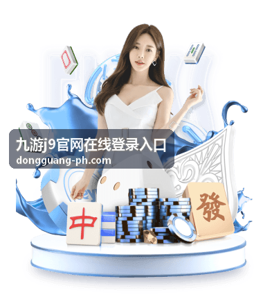 九游j9官网在线登录入口奖励领取入口卡片