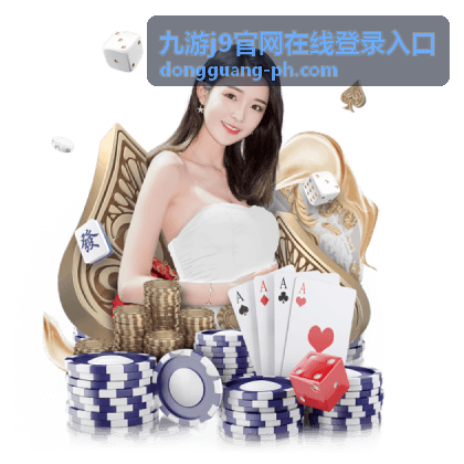 九游j9官网在线登录入口安全设置入口卡片